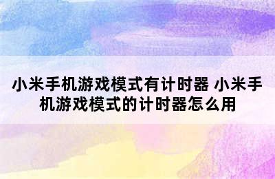 小米手机游戏模式有计时器 小米手机游戏模式的计时器怎么用